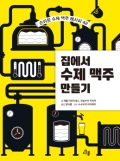 집에서 수제 맥주 만들기